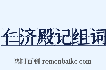 仁济殿记组词是什么意思的图片